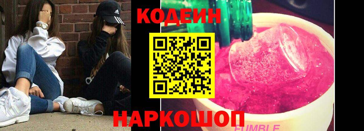 Кодеин Purple Drank Самара